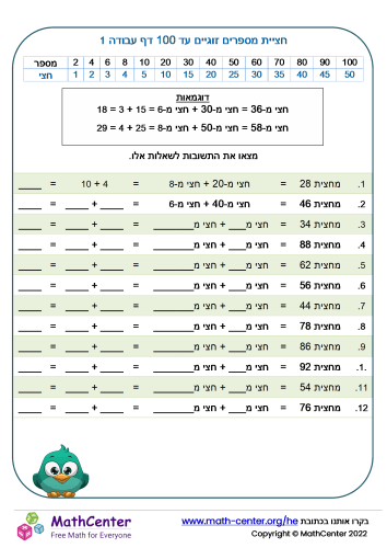 חציית מספרים זוגיים עד 100 דף עבודה 1