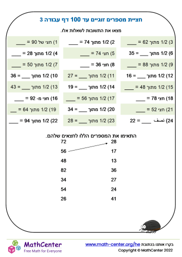 חציית מספרים זוגיים עד 100 דף עבודה 3