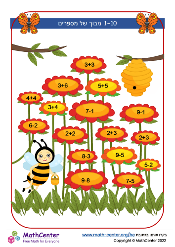 מבוך של מספרים - דבורים 1-10