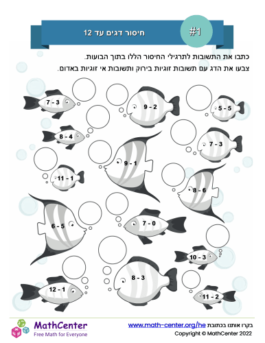 חיסור דגים עד 12 - דף מספר 1