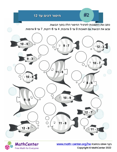 חיסור דגים עד 12 - דף מספר 2