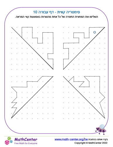 סימטריה קווית - דף עבודה 10