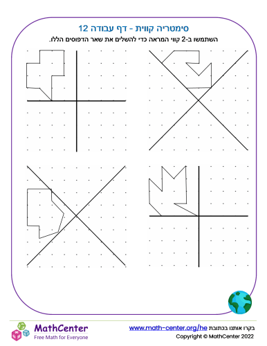 סימטריה קווית - דף עבודה 12