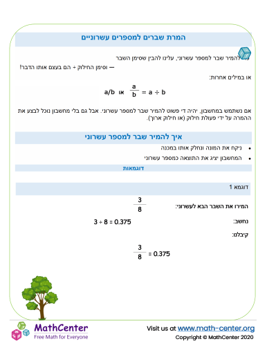 המרת שברים למספרים עשרוניים