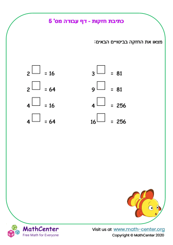 כתיבת חזקות - דף עבודה מס' 5