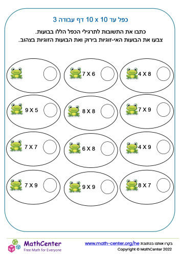 כפל עד 10x10 דף עבודה 3