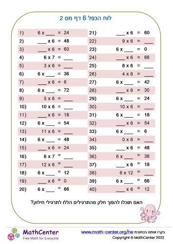 לוח הכפל 6 דף מס 2