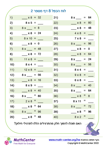 לוח הכפל 8 דף מספר 2