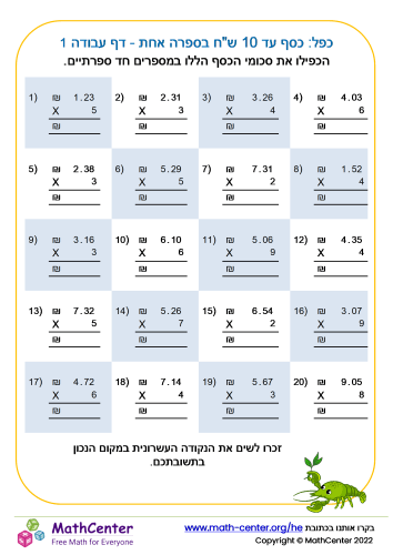כפל: כסף עד 10 ש"ח בספרה אחת - דף עבודה 1
