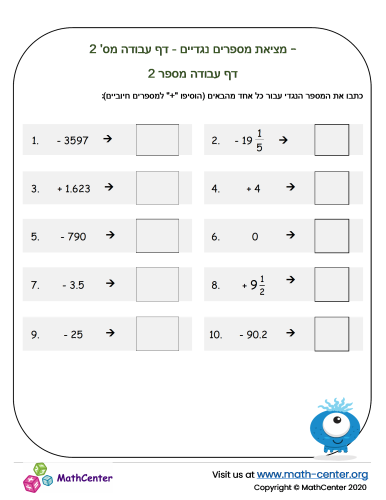 מציאת מספרים נגדיים - דף עבודה מס' 2