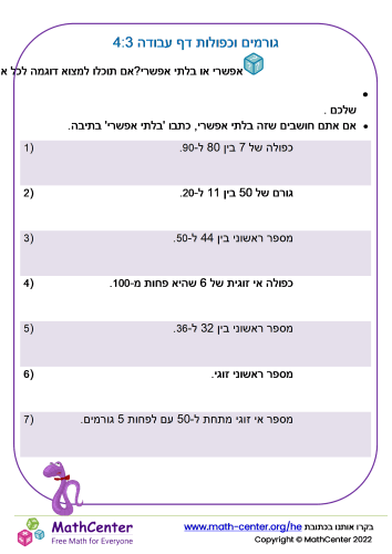 גורמים וכפולות דף עבודה 4:3