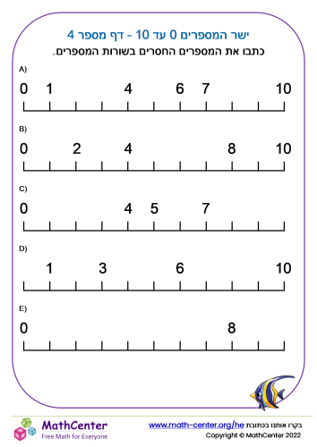 ישר המספרים 0 עד 10 - דף מספר 4