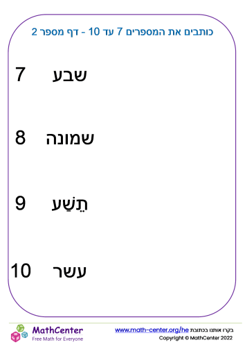 כותבים את המספרים 7 עד 10 - דף מספר 2