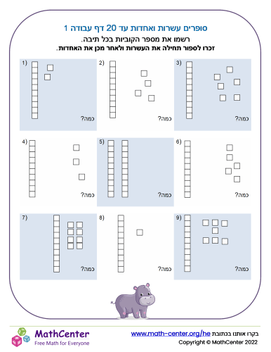 סופרים עשרות ואחדות עד 20 דף עבודה 1