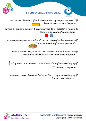 בעיות מילוליות בשברים מבחן 3