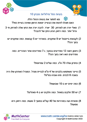 בעיות כפל מילוליות מבחן 10