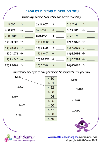 עיגול ל-2 מקומות עשרוניים דף מספר 3