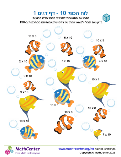 לוח הכפל 10 - דף דגים 1