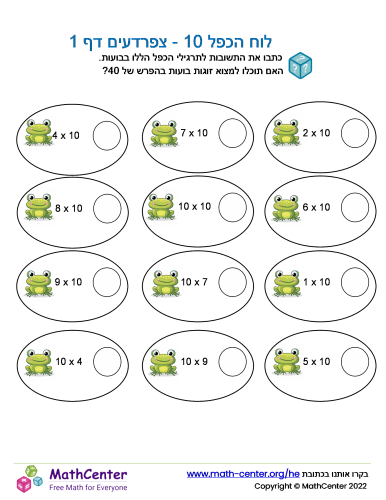לוח הכפל 10 - צפרדעים דף 1