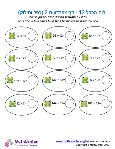 לוח הכפל 12 - דף צפרדעים 2 (כפל וחילוק)