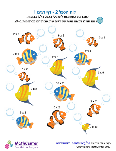 לוח הכפל 2 - דף דגים 1