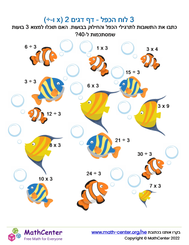 3 לוח הכפל - דף דגים 2 (x ו-÷)