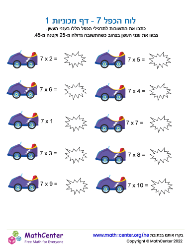 לוח הכפל 7 - דף מכוניות 1