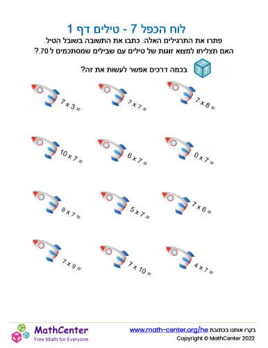 לוח הכפל 7 - טילים דף 1