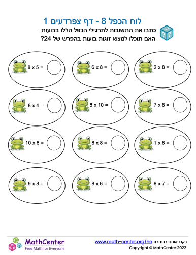 לוח הכפל 8 - דף צפרדעים 1