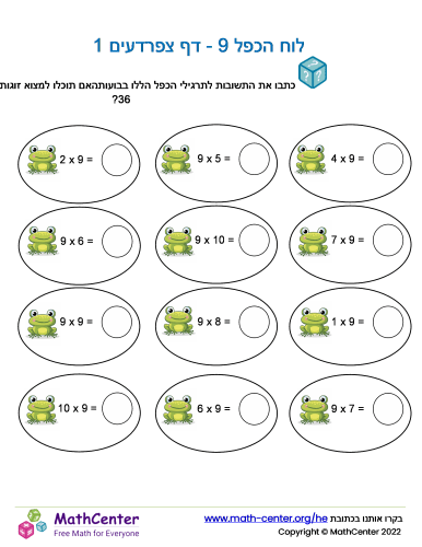 לוח הכפל 9 - דף צפרדעים 1