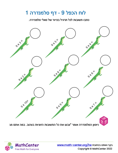 לוח הכפל 9 - דף סלמנדרה 1