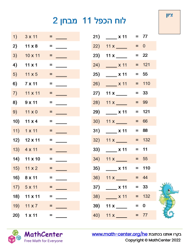 לוח הכפל 11 מבחן 2