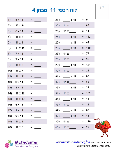 לוח הכפל 11 מבחן 4