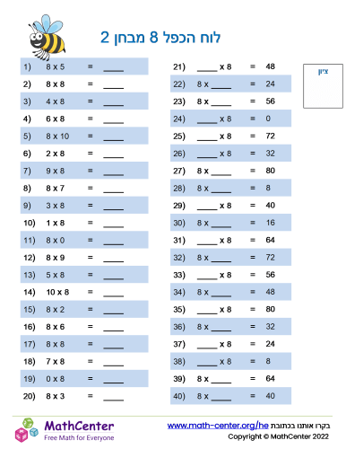 לוח הכפל 8 מבחן 2