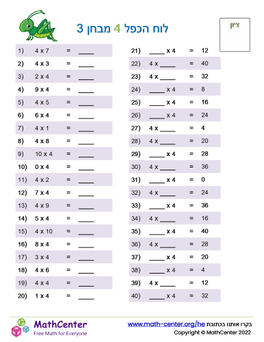 לוח הכפל 4 מבחן 3