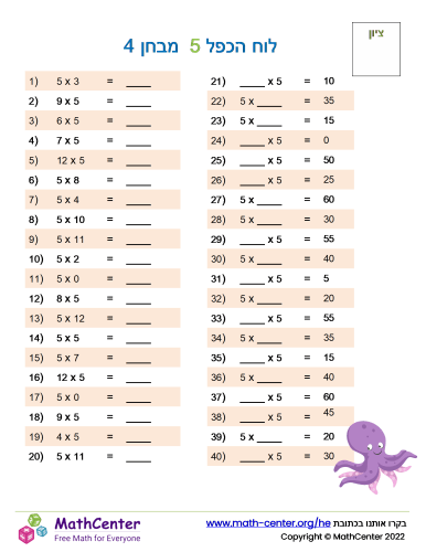 לוח הכפל 5 מבחן 4