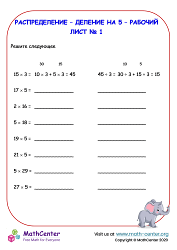Распределение – Деление и умножение на 5 – Рабочий лист № 1