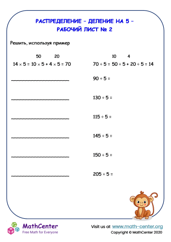 Распределение – Деление и умножение на 5 – Рабочий лист № 2