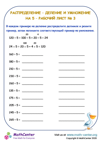 Распределение – Деление и умножение на 5 – Рабочий лист № 3