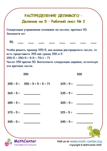 Распределение – деление на 5 – Рабочий лист № 2