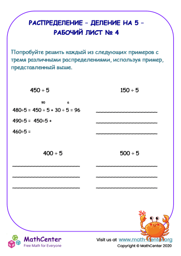 Распределение – деление на 5 – Рабочий лист № 4