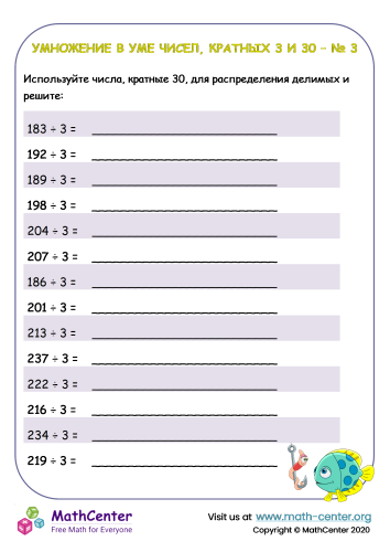 Кратные 3 и 30 № 3 — деление в уме