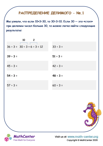 Деление в уме — Распределение Делимого - № 1