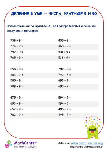 Деление в уме — числа, кратные 9 и 90