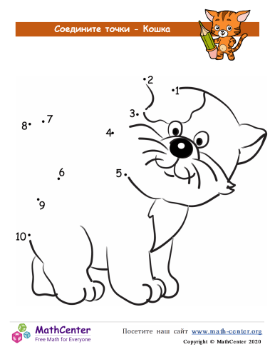 Кошка - Рисуем От Точки К Точке 10