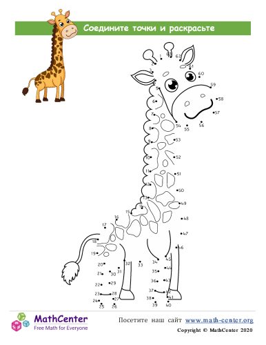 Жираф - Рисуем От Точки К Точке 63