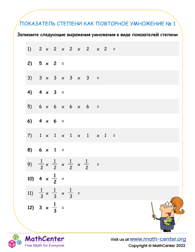 Написание показателя степени - Рабочий лист № 1B
