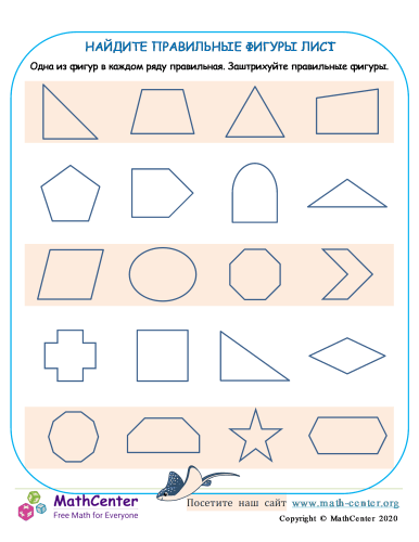 Найдите Правильные Фигуры Лист 1