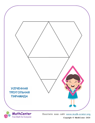 Усеченная Треугольная Пирамида