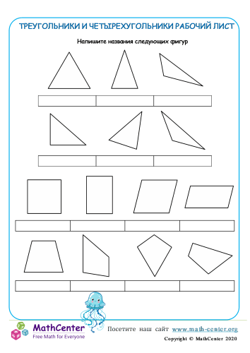 Треугольники И Четырехугольники Рабочий Лист